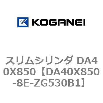 スリムシリンダ DA40X850 コガネイ