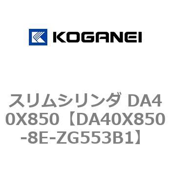 スリムシリンダ DA40X850 コガネイ