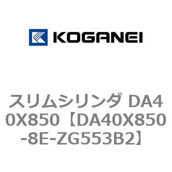 スリムシリンダ DA40X850 コガネイ