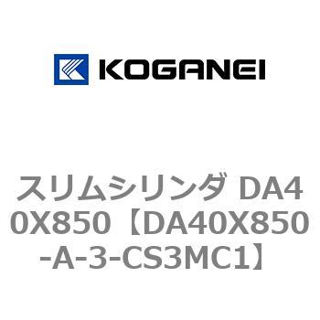 スリムシリンダ DA40X850 コガネイ