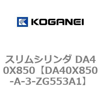 スリムシリンダ DA40X850 コガネイ