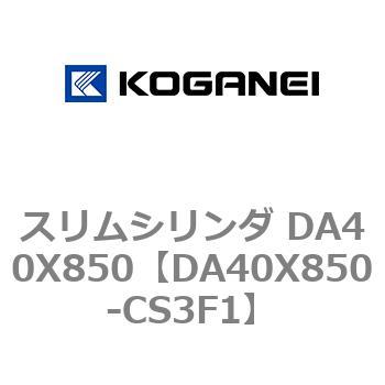 スリムシリンダ DA40X850 コガネイ