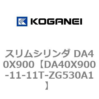 スリムシリンダ DA40X900 コガネイ