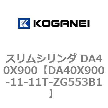 スリムシリンダ DA40X900 コガネイ