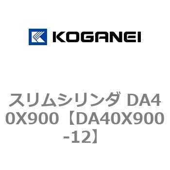 スリムシリンダ DA40X900 コガネイ