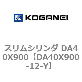 スリムシリンダ DA40X900 コガネイ