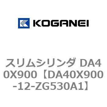 スリムシリンダ DA40X900 コガネイ