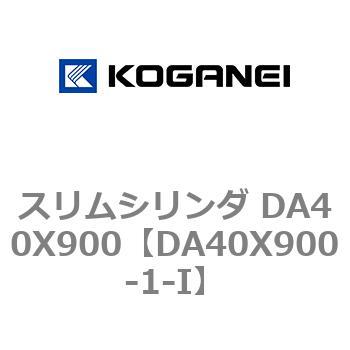 スリムシリンダ DA40X900 コガネイ