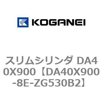 スリムシリンダ DA40X900 コガネイ