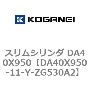 DA40X950-11-Y-ZG530A2 スリムシリンダ DA40X950 コガネイ 複動片ロッド
