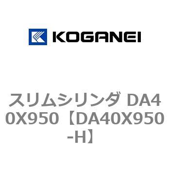 スリムシリンダ DA40X950 コガネイ
