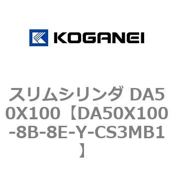 スリムシリンダ DA50X100 コガネイ