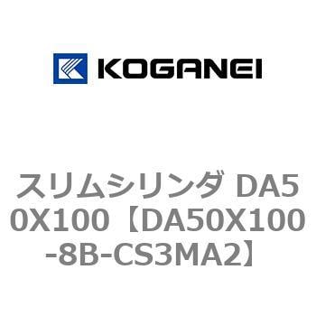 DA50X100-8B-CS3MA2 スリムシリンダ DA50X100 1個 コガネイ 【通販