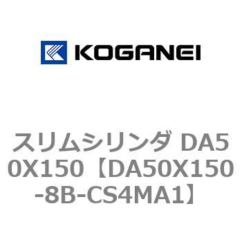 スリムシリンダ DA50X150 コガネイ