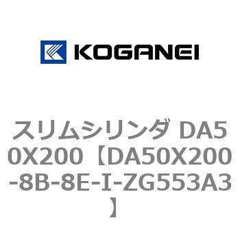 スリムシリンダ DA50X200 コガネイ