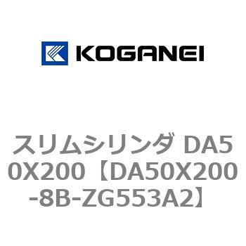 スリムシリンダ DA50X200 コガネイ