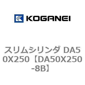 スリムシリンダ DA50X250 コガネイ