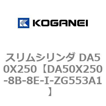 スリムシリンダ DA50X250 コガネイ