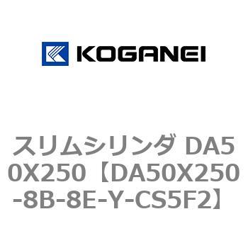 スリムシリンダ DA50X250 コガネイ