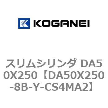 スリムシリンダ DA50X250 コガネイ