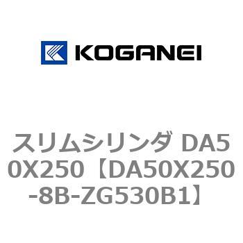 スリムシリンダ DA50X250 コガネイ