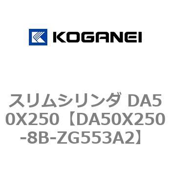 スリムシリンダ DA50X250 コガネイ