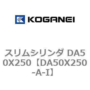 スリムシリンダ DA50X250 コガネイ