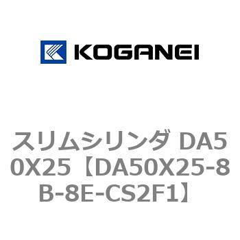 スリムシリンダ DA50X25 コガネイ
