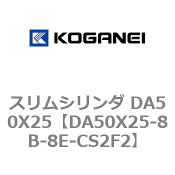 スリムシリンダ DA50X25 コガネイ