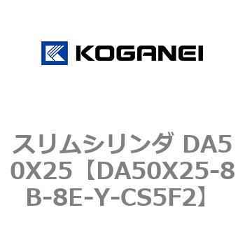 スリムシリンダ DA50X25 コガネイ