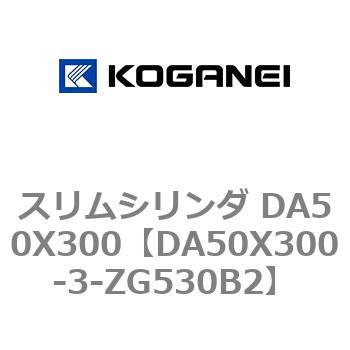 スリムシリンダ DA50X300 コガネイ