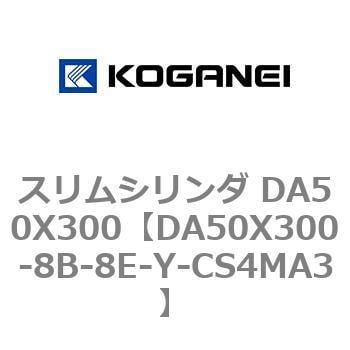 DA50X300-8B-8E-Y-CS4MA3 スリムシリンダ DA50X300 1個 コガネイ