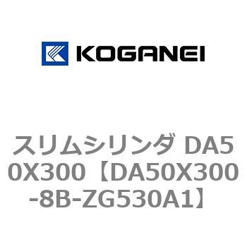 スリムシリンダ DA50X300 コガネイ
