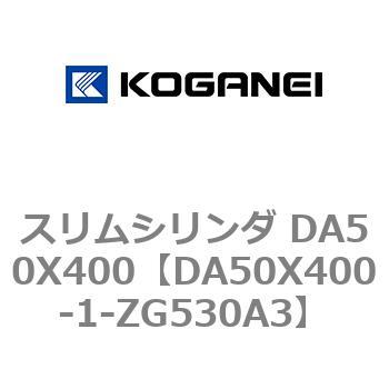 スリムシリンダ DA50X400 コガネイ