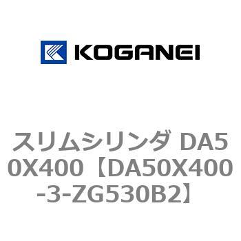 スリムシリンダ DA50X400 コガネイ