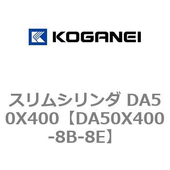 スリムシリンダ DA50X400 コガネイ