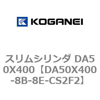スリムシリンダ DA50X400 コガネイ
