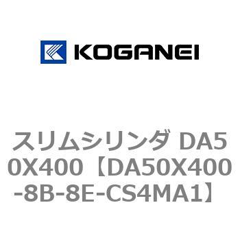 スリムシリンダ DA50X400 コガネイ