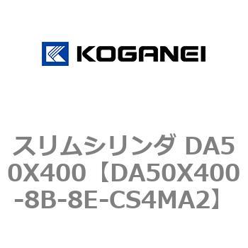 スリムシリンダ DA50X400 コガネイ