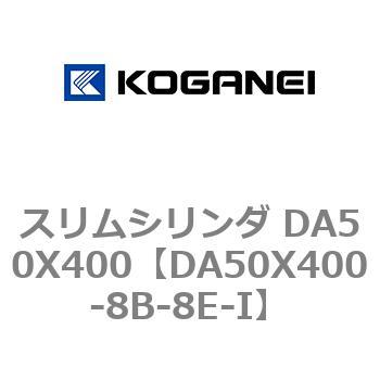 スリムシリンダ DA50X400 コガネイ