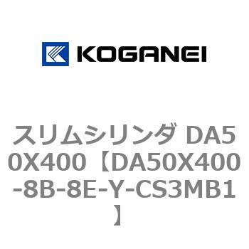 スリムシリンダ DA50X400 コガネイ