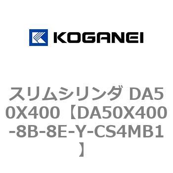 スリムシリンダ DA50X400 コガネイ