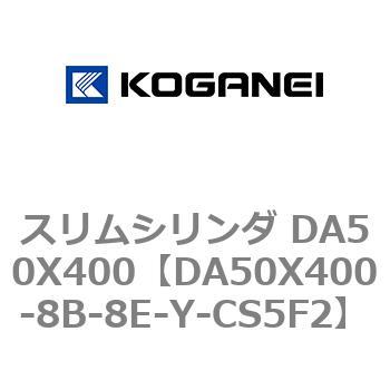 スリムシリンダ DA50X400 コガネイ
