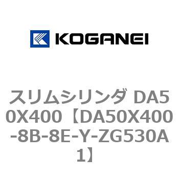 スリムシリンダ DA50X400 コガネイ