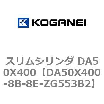 スリムシリンダ DA50X400 コガネイ