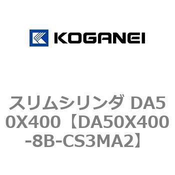 スリムシリンダ DA50X400 コガネイ