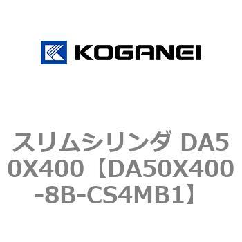 スリムシリンダ DA50X400 コガネイ
