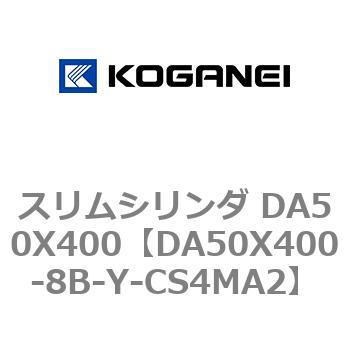 スリムシリンダ DA50X400 コガネイ