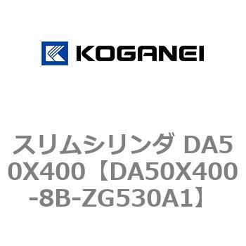 スリムシリンダ DA50X400 コガネイ