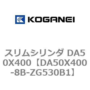 スリムシリンダ DA50X400 コガネイ